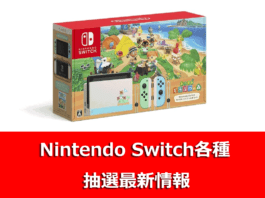 Nintendo Switch 予約抽選販売情報