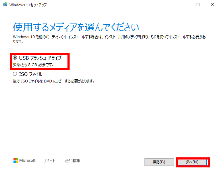 Windows 10 メディア作成ツール インストールUSB作成1