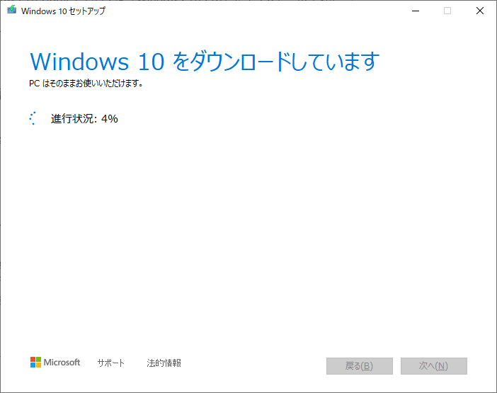 Windows 10 メディア作成ツール インストールUSB作成2