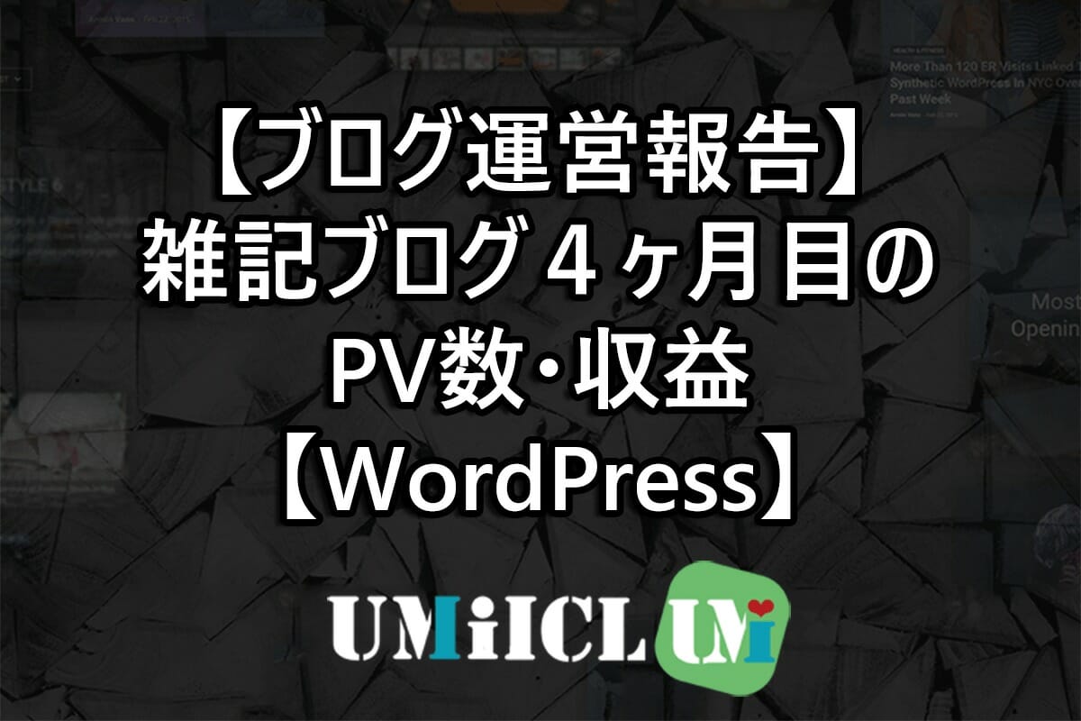 【ブログ運営報告】雑記ブログ4ヶ月目のPV数・収益【WordPress】
