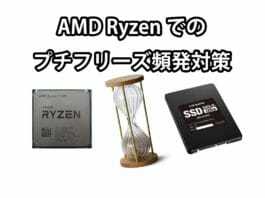 AMD RYZENでのプチフリーズ頻発対策