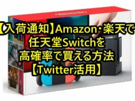 【入荷通知】Amazon・楽天で任天堂Switchを高確率で買える方法【Twitter活用】