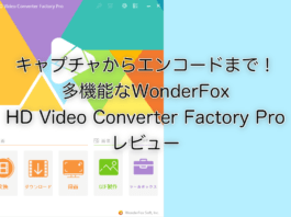 キャプチャからエンコードまで！多機能なWonderFox HD Video Converter Factory Pro レビュー