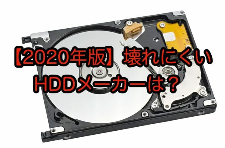 【2020年版】壊れにくいHDDメーカーは？