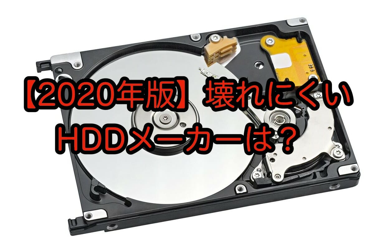 【2020年版】壊れにくいHDDメーカーは？