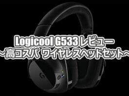 Logicool G533 レビュー ～高コスパ ワイヤレスヘッドセット～