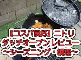 【コスパ良好】ニトリ ダッチオーブン レビュー 〜シーズニング・調理〜
