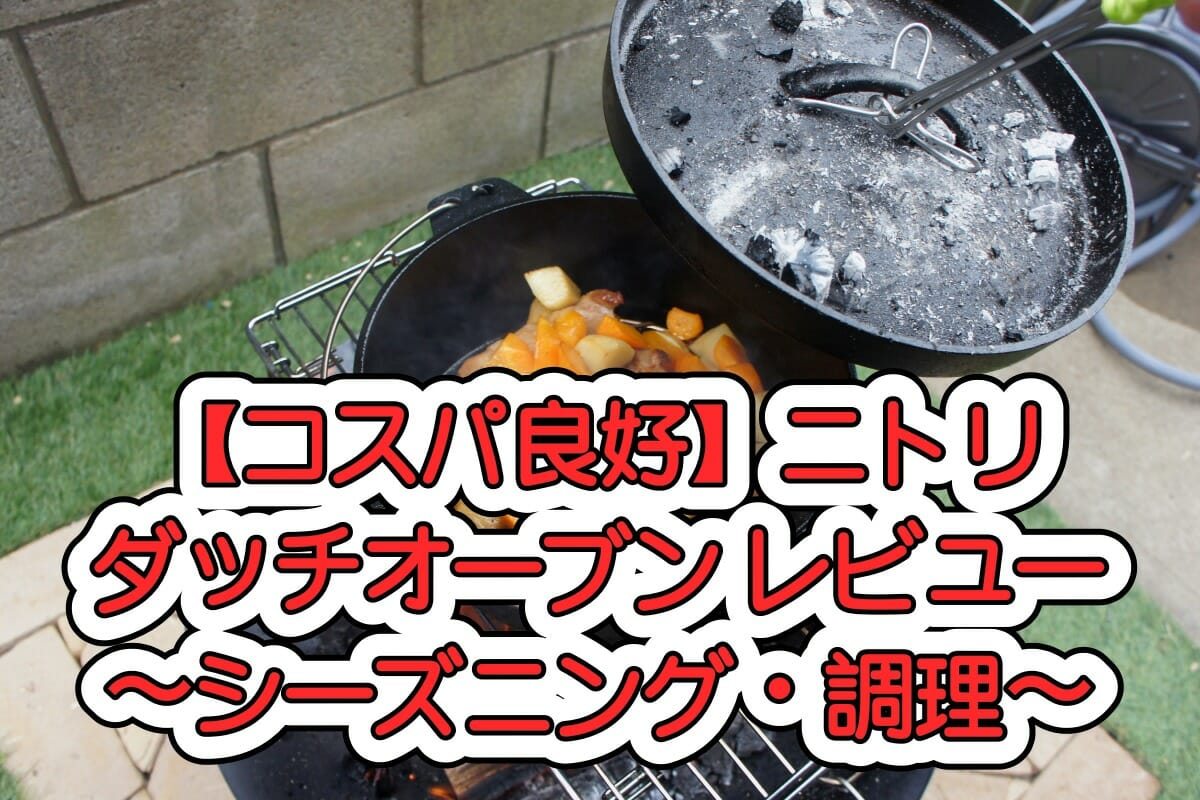 【コスパ良好】ニトリ ダッチオーブン レビュー 〜シーズニング・調理〜
