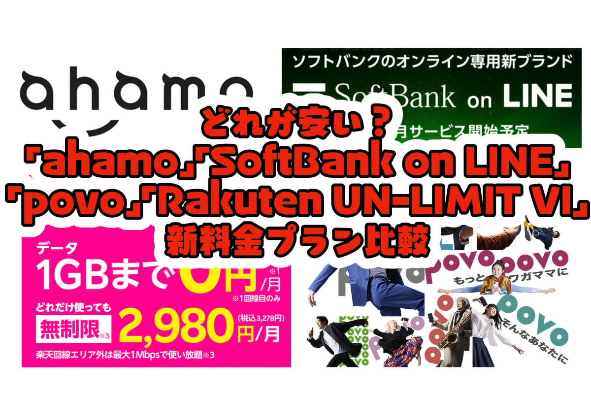 どれが安い？ 「ahamo」「povo」「LINEMO」「Rakuten UN-LIMIT VI」新料金プラン比較