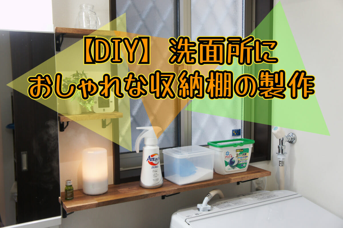 【DIY】洗面所におしゃれな収納棚の製作
