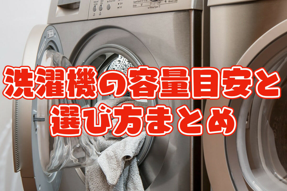 洗濯機の容量目安と選び方まとめ