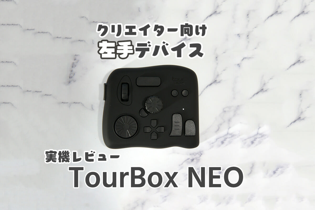 TourBox NEO 実機レビュー ～クリエイター向け左手デバイス～