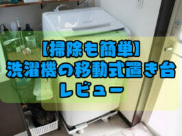 【掃除も簡単】洗濯機の移動式置き台 レビュー