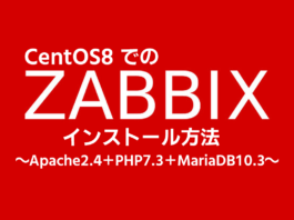 CentOS8 での Zabbix 5.0 インストール方法 ～Apache2.4＋PHP7.3＋MariaDB10.3～