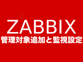 Zabbix 5.0での管理対象追加と監視設定