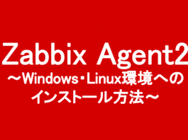 Zabbix Agent2のWindows・Linux環境へのインストール方法