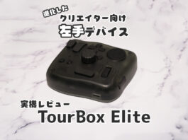 【クラファン中】TourBox Elite 実機レビュー ～進化したクリエイター向け左手デバイス～