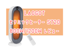 LAOGOT セラミックヒーター S720 800W/1200W レビュー